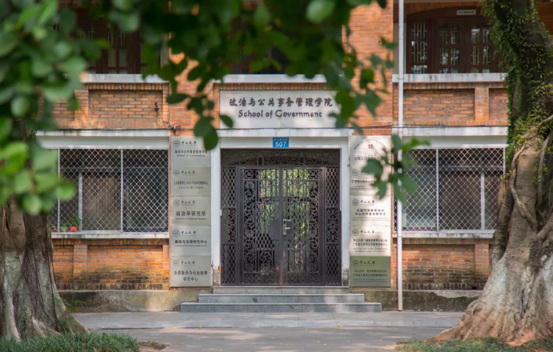 慶||中山大学政务学院二十周年庆暨“夏书章讲坛”开坛预告