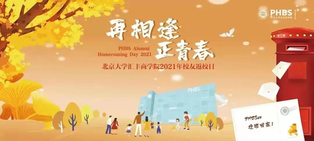 再相逢 正青春 | 北大汇丰EMBA校友返校日