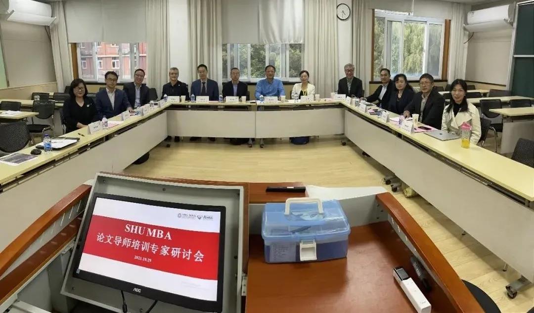 学位论文质量提升行动1|上大MBA导师培训计划专家研讨会顺利举行