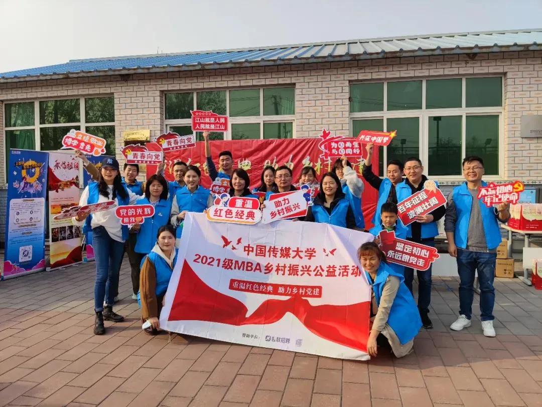 乡村振兴 | 中传2021级MBA “重温红色经典，助力乡村党建”活动圆满完成