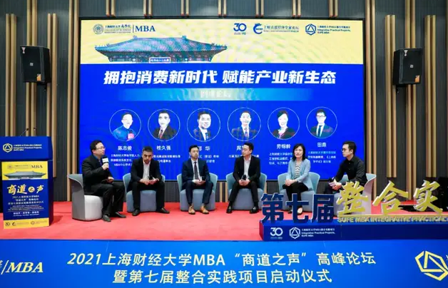 拥抱消费新时代，赋能新生态「上海财经大学商学院“商道之声”高峰论坛圆桌对话实录」
