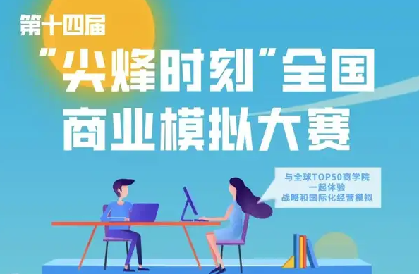 暨南大学MBA组队招募 | 第14届“尖烽时刻”全国商业模拟大赛
