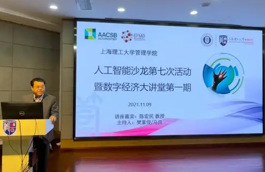 上海理工大学管理学院人工智能沙龙暨数字经济大讲堂之陈宏民谈共享经济
