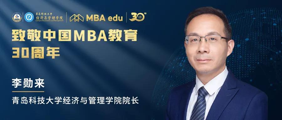 【致敬 | 中国MBA】青岛科技大学经济与管理学院院长李勋来致敬中国MBA教育30周年