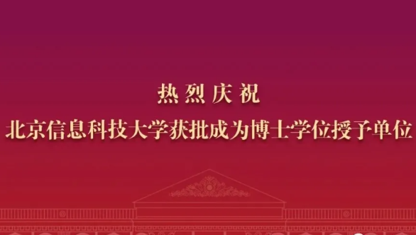 办学里程碑 | 北京信息科技大学获批成为博士学位授予单位