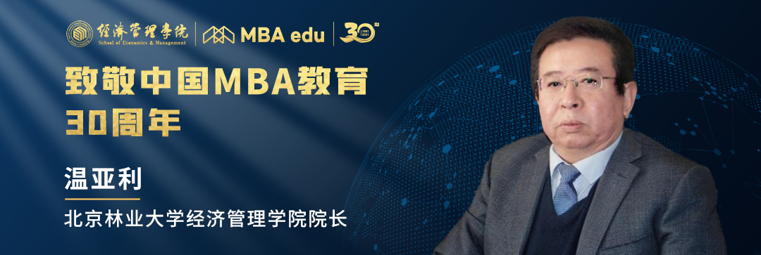 【致敬 | 中国MBA】北京林业大学经济管理学院院长温亚利教授致敬中国MBA教育30周年