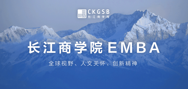 长江商学院EMBA科创课程第2期招生开启丨你，准备好了吗？