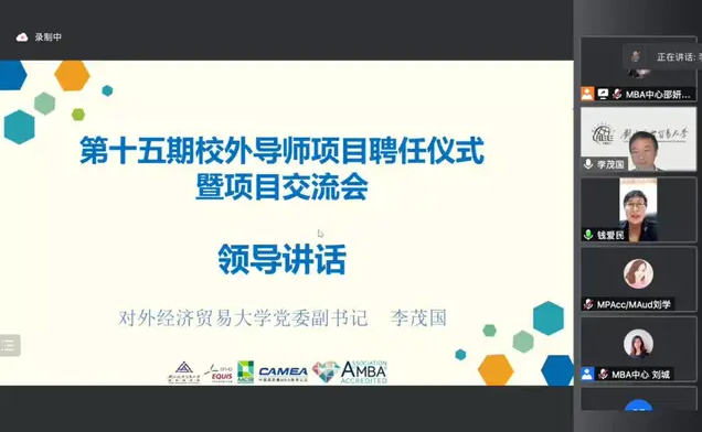 对外经济贸易大学国际商学院第十五期校外导师项目聘任仪式暨项目交流会成功举办