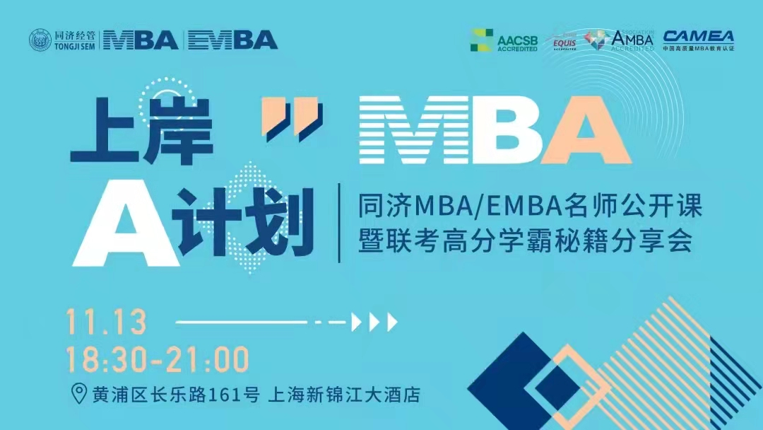 【活动回顾 | 同济MBA】上岸A计划——同济MBA名师公开课暨联考上岸秘籍分享会成功举办