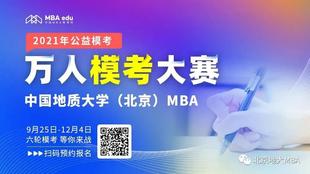 中国地质大学（北京）MBA公益模考