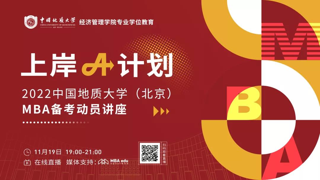 上岸A计划 | 2022中国地质大学（北京）MBA备考动员讲座