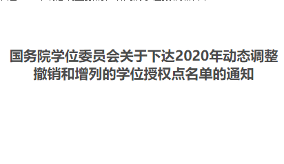 八所招生单位工商管理硕士学位点有变化 | 2020年动态调整撤销和增列的学位授权点名单公布