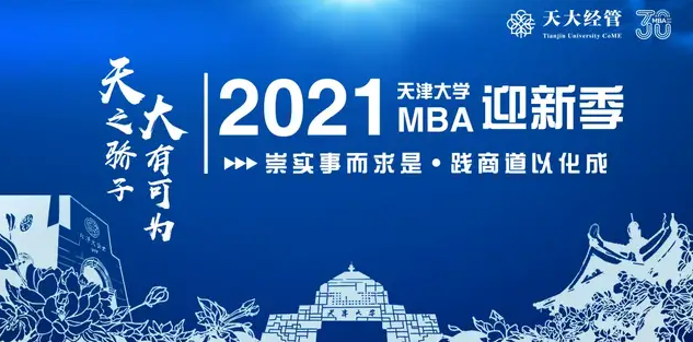 WelCoME ! 天津大学2021级MBAer报到