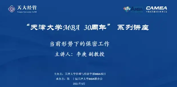 讲座回顾｜天大MBA30周年系列讲座：当前形势下的保密工作