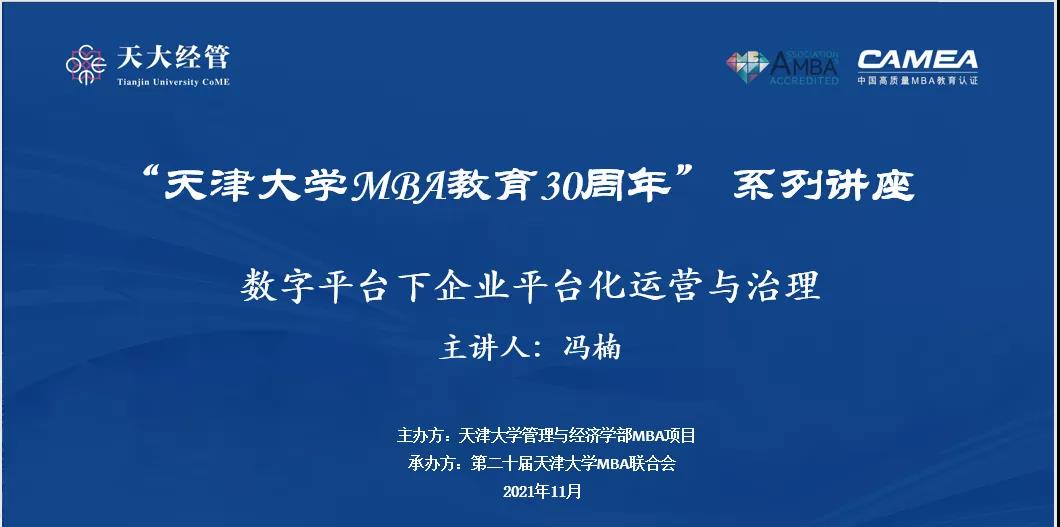 “天津大学MBA教育30周年”系列讲座之“数字经济下企业平台化运营与治理”