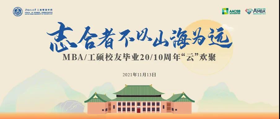 志合者不以山海为远：华南理工大学工商管理学院MBA/工硕校友毕业20/10周年“云”欢聚活动成功举行