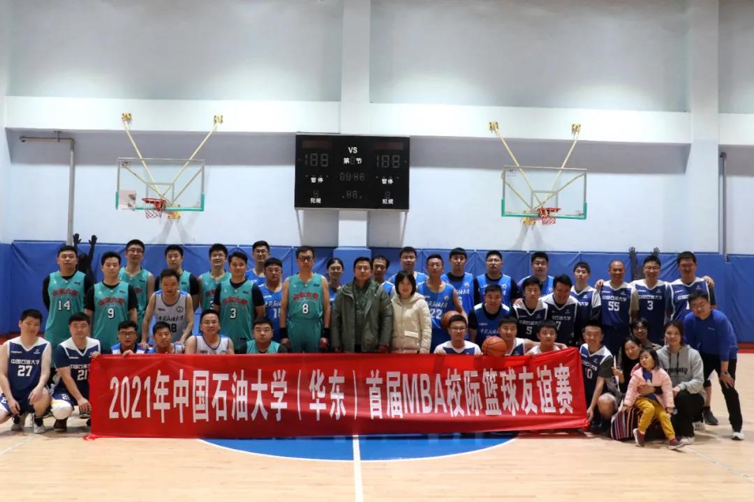 中国石油大学（华东）首届MBA校际篮球友谊赛圆满落幕