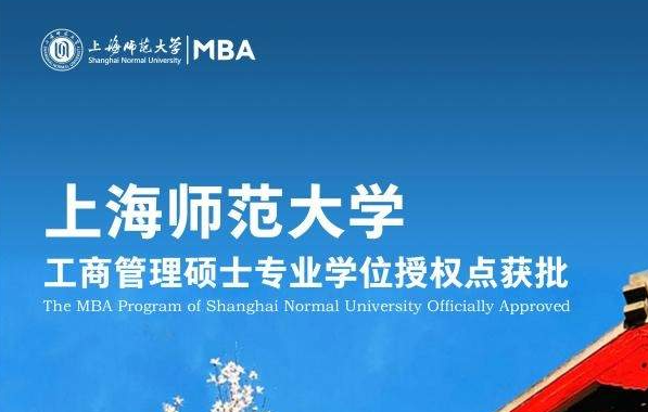 热烈祝贺上海师范大学获批工商管理硕士（MBA）专业学位授权点