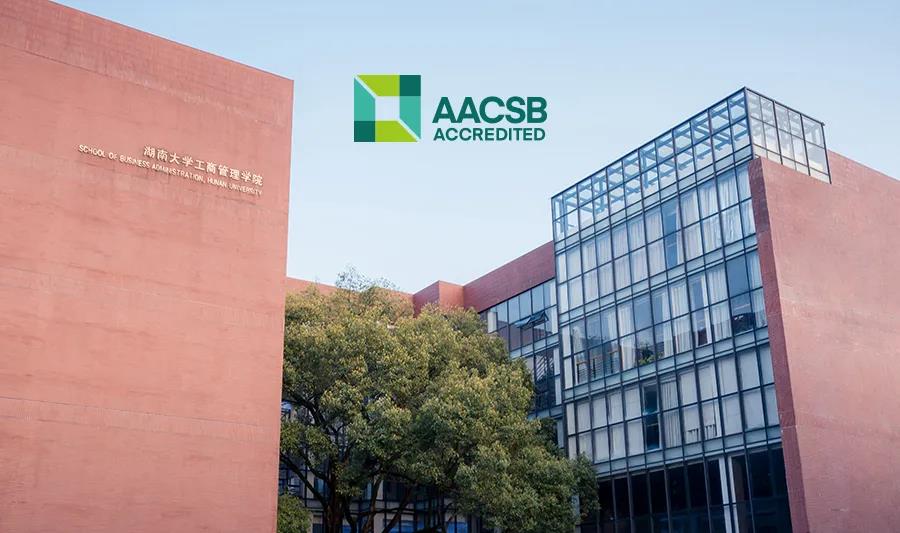 喜报！湖南大学工商管理学院顺利通过AACSB国际认证