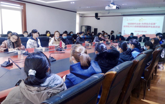 西南民族大学商学院举行“为师生办实事”2021级新疆西藏籍学生座谈会