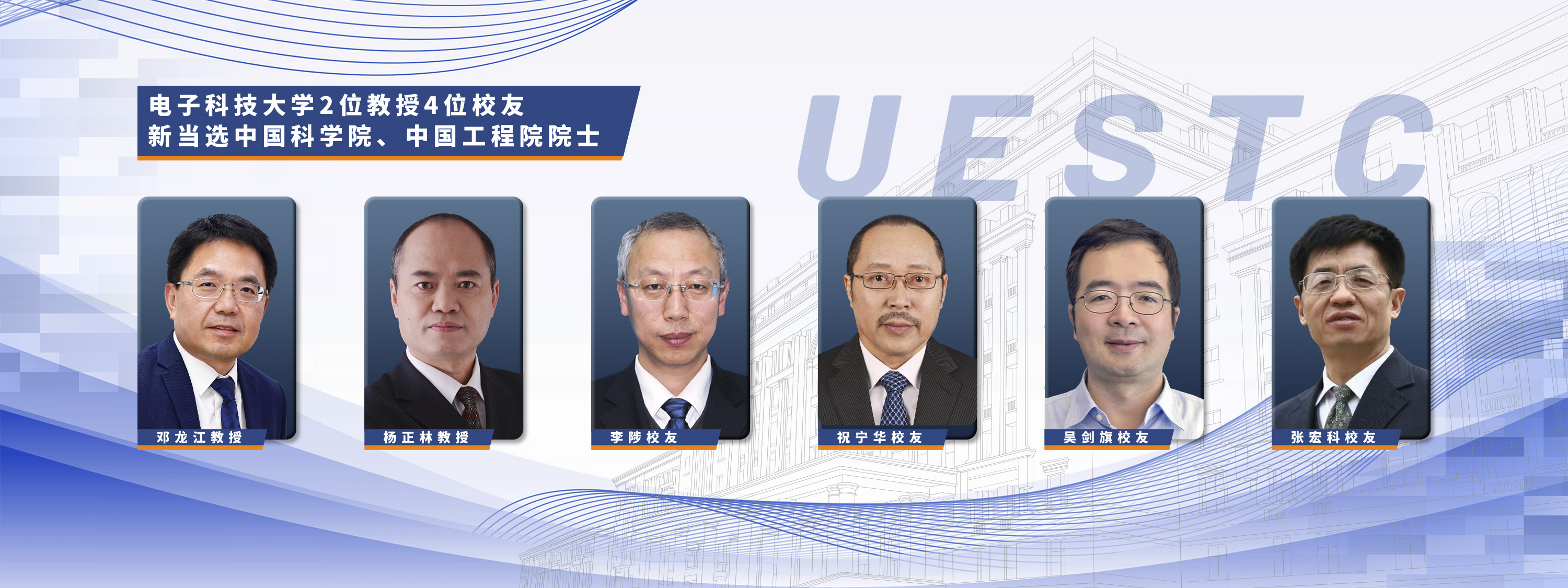 喜讯！电子科大2位教授4位校友新当选中国科学院、中国工程院院士