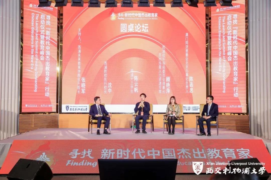 西浦未来教育学院  | 寻找“新时代中国杰出教育家”行动启动仪式暨教育峰会圆满落幕，行动正式起航！