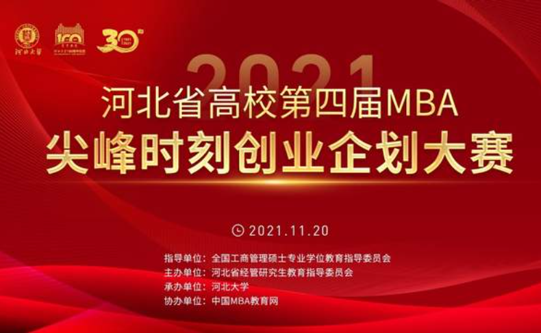 河北大学成功举办河北省高校第四届MBA创业企划大赛