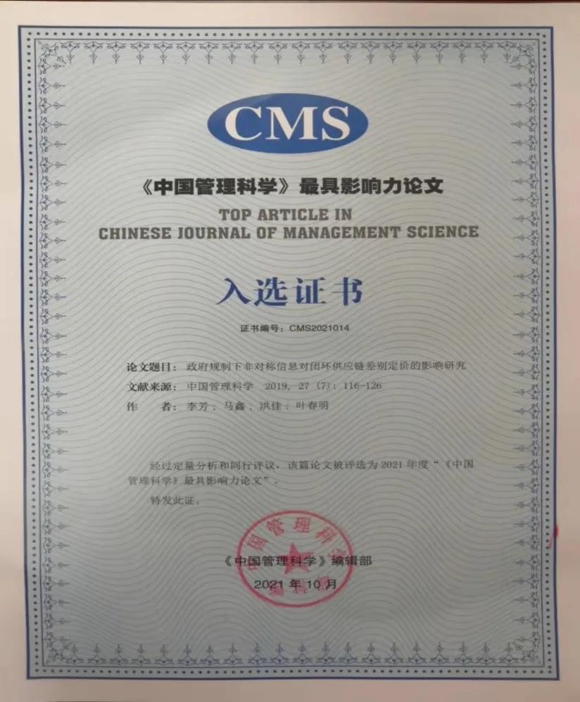 上海理工大学管理学院李芳副教授获《中国管理科学》最具影响力论文奖