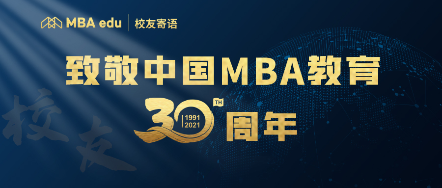 菁英说 | 全国百位MBA杰出校友致敬中国MBA教育三十周年 ——同济大学MBA校友方建平、葛永昌