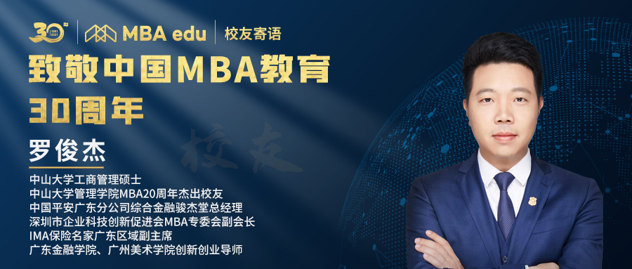 菁英说 | 全国百位MBA杰出校友致敬中国MBA教育三十周年 ——中山大学管理学院MBA校友罗俊杰