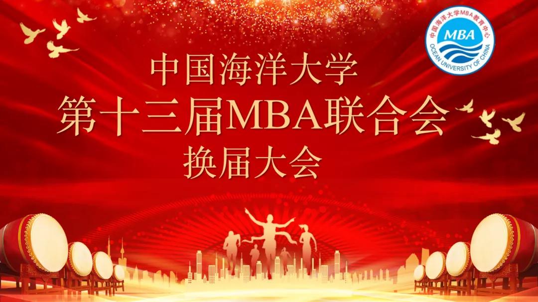 中国海洋大学第十三届MBA联合会换届大会顺利召开