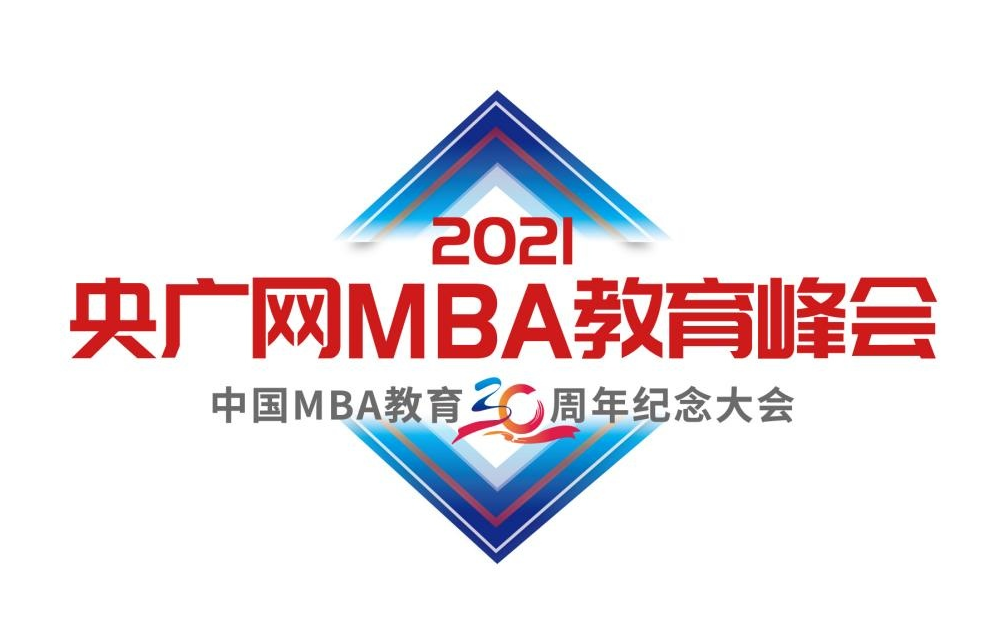 2021央广网MBA教育年度峰会暨中国MBA教育三十周年纪念大会即将开幕