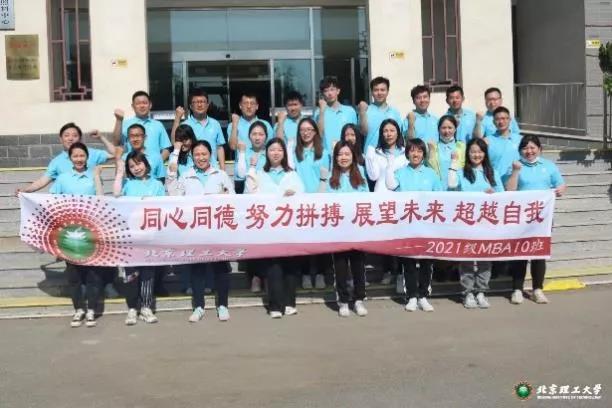 我爱我班 | 十“理”春风，与你相伴——北京理工大学2021级MBA10班