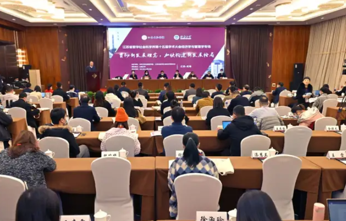 江南大学承办江苏省社科界第十五届学术大会经济学与管理学专场