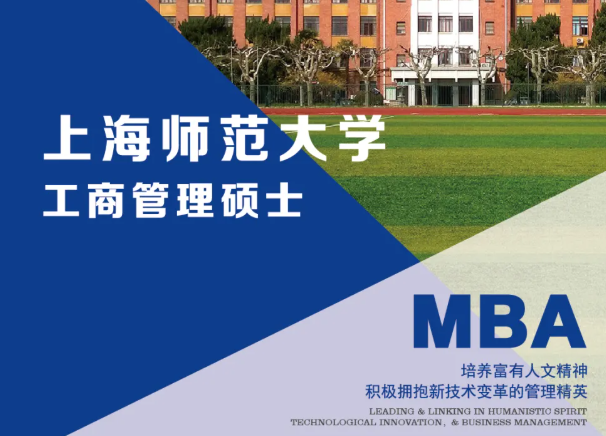 上海师范大学MBA项目指南发布！享受学习，做最好的自己
