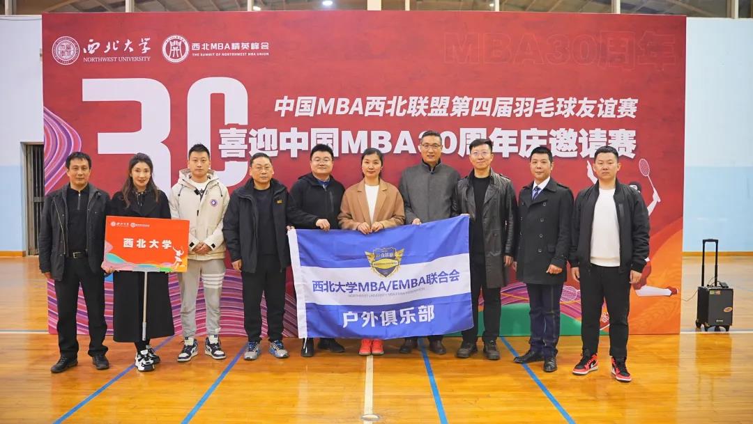中国MBA西北联盟第四届羽毛球友谊赛在西北大学成功举办