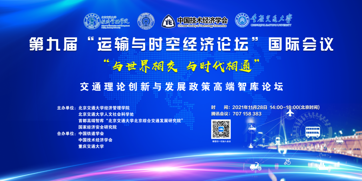 交通理论创新与发展政策高端智库论坛在北京交通大学成功召开