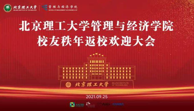 2021年北京理工大学管理与经济学院校友秩年返校系列活动成功举办