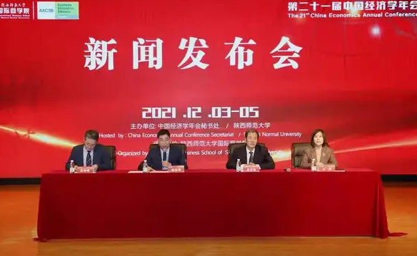 由陕西师范大学国际商学院承办的第二十一届中国经济学年会新闻发布会在西安举行