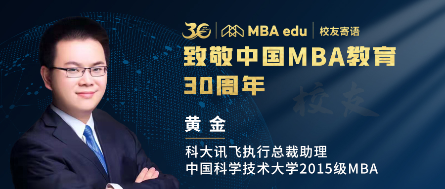 菁英说 | 全国百位MBA杰出校友致敬中国MBA教育三十周年 —— 中国科学技术大学MBA校友黄金