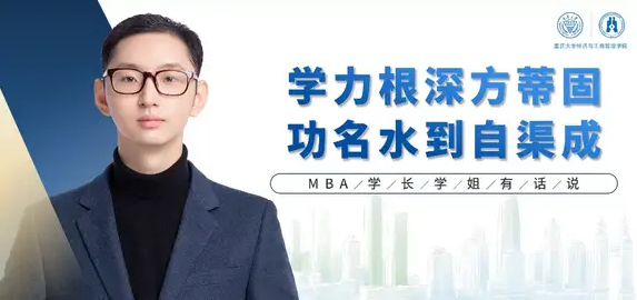 重庆大学MBA学长学姐有话说 | 范浩然：祝愿大家都能取得自己理想的结果