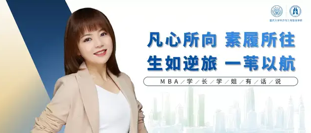 重庆大学MBA学长学姐有话说 | 康莉：不做流浪者 志为远行人