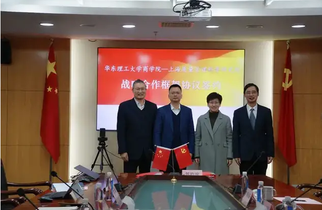华东理工大学商学院与上海质量管理科学研究院签署战略合作框架协议