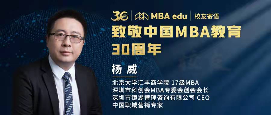 菁英说 | 全国百位MBA杰出校友致敬中国MBA教育三十周年 ——北京大学汇丰商学院MBA校友杨威 