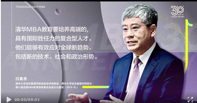 白重恩：“清华MBA要培养具有国际胜任力、能有效应对全球新趋势的复合型人才” | 清华MBA教育30周年