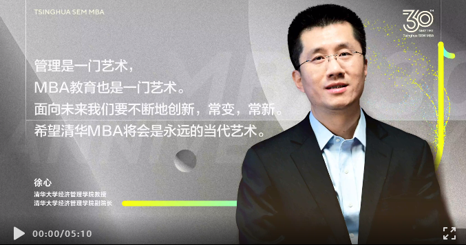 徐心：“管理是一门艺术，面向未来清华MBA要不断创新，做永远的当代艺术” | 清华MBA教育30周年