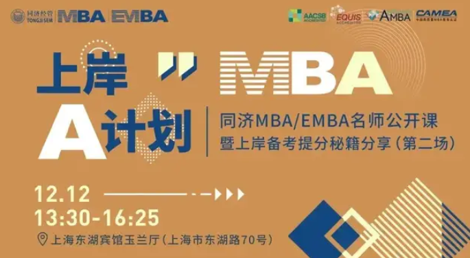 【活动回顾 | 同济MBA】上岸A计划——同济MBA/EMBA名师公开课暨上岸备考提分秘籍分享会(第二场)圆满落幕