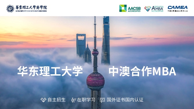 2021央广网MBA教育年度峰会：华东理工大学中澳合作MBA项目