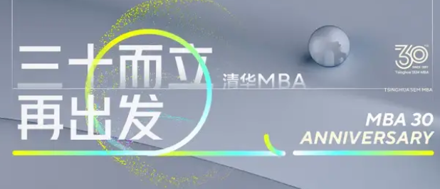 清华MBA教育30周年专题页上线