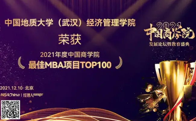 中国地质大学（武汉）经济管理学院MBA项目再次斩获“2021年度中国商学院”多项殊荣